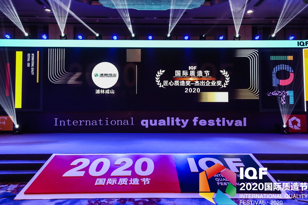 尊龙中国荣获首届国际质造节“2020匠心质造奖杰出企业奖”