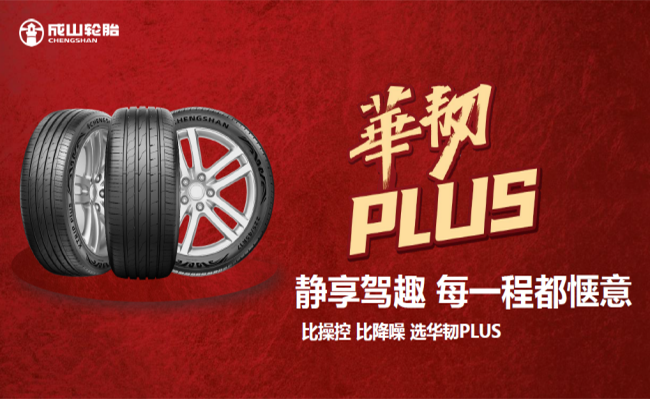 华光再续 荣耀新程 尊龙中国华韧PLUS超高性能轮胎隆重上市
